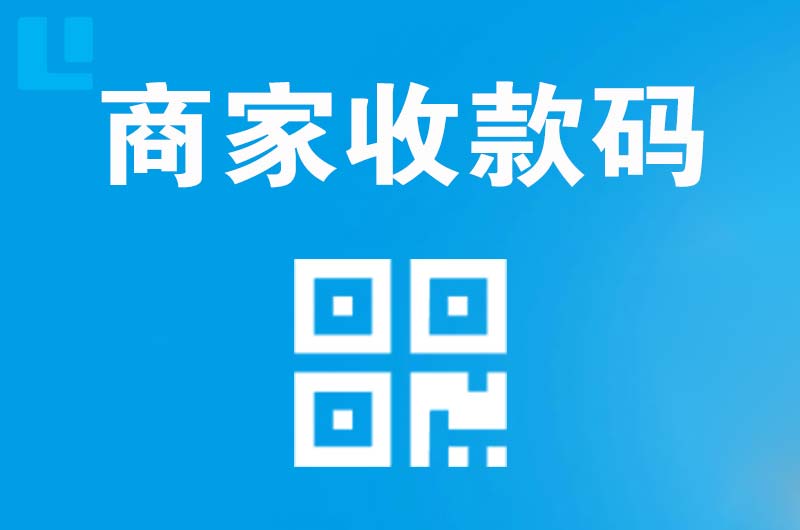 建水拉卡拉商家收款码