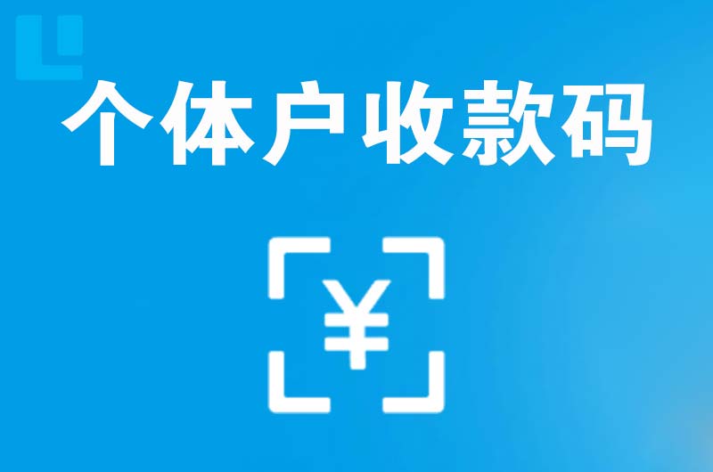 建水拉卡拉个体户收款码